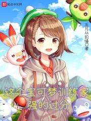 这个宝可梦训练家强的过分 这个宝可梦训练家强的过分