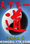 天下第一道