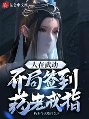 人在武动,开局签到药老戒指 人在武动,开局签到药老戒指