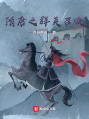 隋唐之群英召唤