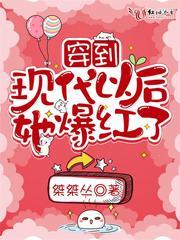 穿到现代以后她爆红了