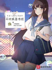 千叶咸鱼传说 千叶咸鱼传说