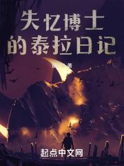 失忆博士的泰拉日记 失忆博士的泰拉日记