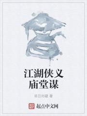 江湖侠义庙堂谋