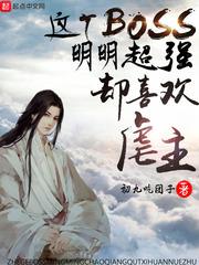 这个BOSS明明超强却喜欢虐主
