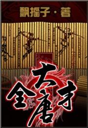 大唐全才