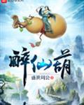 醉仙葫