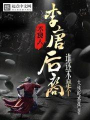 不良人:谁还不是个李唐后裔 不良人:谁还不是个李唐后裔