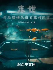 末世：开局获得S级异能时间零
