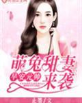 早安元帅：萌兔甜妻来袭