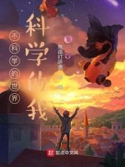 不科学的世界，科学的我