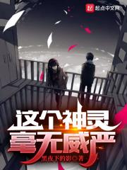 这个神灵毫无威严 这个神灵毫无威严
