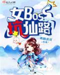 女boss坑仙路