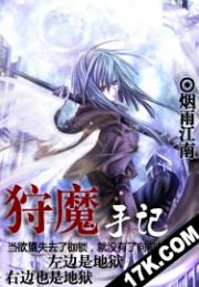 狩魔手记