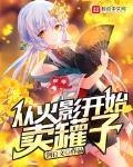 从火影开始卖罐子 从火影开始卖罐子