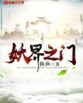 妖界之门
