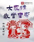 大家请我当皇帝 大家请我当皇帝