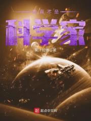 我真不是科学家