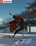 夫子剑