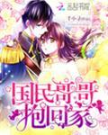 国民哥哥,抱回家! 国民哥哥,抱回家!