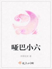 哑巴小六