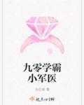 九零学霸小军医