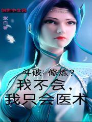 斗破:修炼?我不会,我只会医术 斗破:修炼?我不会,我只会医术