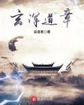 玄浑道章