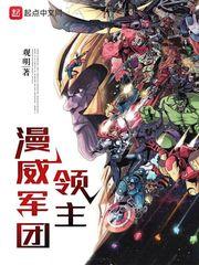 漫威军团领主 漫威军团领主