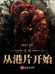 美漫从港片开始 美漫从港片开始
