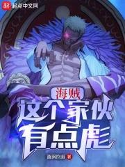 海贼:这个家伙有点彪 海贼:这个家伙有点彪