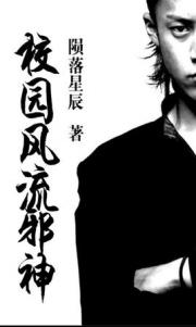 校园风流邪神