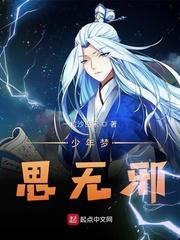 少年梦思无邪 少年梦思无邪