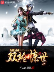 斗罗之双枪惊世 斗罗之双枪惊世