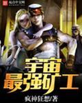 宇宙最强矿工