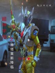 超神学院之雅塔莱斯降临