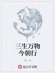 三生万物今朝行