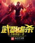 武戮虐杀