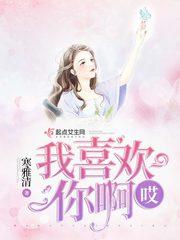 哎我喜欢你啊