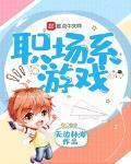 职场系游戏