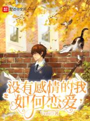 没有感情的我如何恋爱 没有感情的我如何恋爱