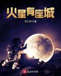 火星有座城