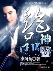 绝品医神