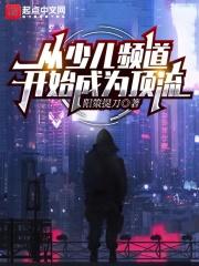 从少儿频道开始成为顶流 从少儿频道开始成为顶流