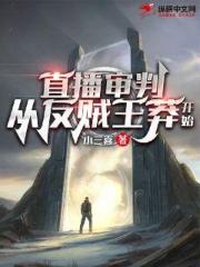 直播审判:从反贼王莽开始 直播审判:从反贼王莽开始