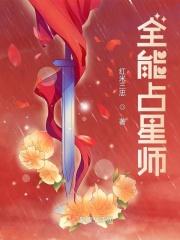全能占星师