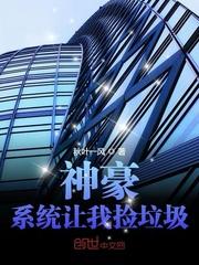 神豪：系统让我捡垃圾