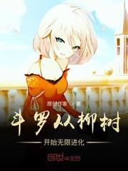斗罗从柳树开始无限进化 斗罗从柳树开始无限进化