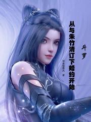 斗罗:从与朱竹清订下婚约开始 斗罗:从与朱竹清订下婚约开始
