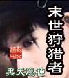末世狩猎者